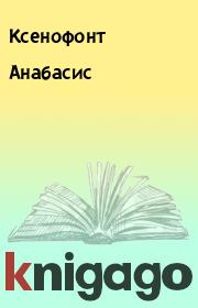 Книга - Анабасис.   Ксенофонт  - прочитать полностью в библиотеке КнигаГо