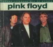 Полный путеводитель по музыке «Pink Floyd». Энди Маббетт