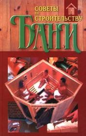 Книга - Советы по строительству бани.  Ю Г Хацкевич  - прочитать полностью в библиотеке КнигаГо