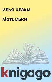 Книга - Мотыльки.  Илья Члаки  - прочитать полностью в библиотеке КнигаГо
