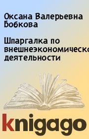 Шпаргалка по внешнеэкономической деятельности. Оксана Валерьевна Бобкова