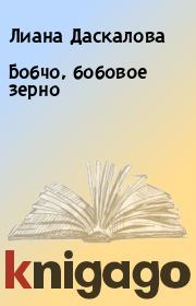 Книга - Бобчо, бобовое зерно.  Лиана Даскалова  - прочитать полностью в библиотеке КнигаГо