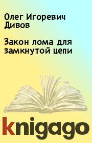 Книга - Закон лома для замкнутой цепи.  Олег Игоревич Дивов  - прочитать полностью в библиотеке КнигаГо