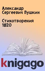 Стихотворения 1820. Александр Сергеевич Пушкин