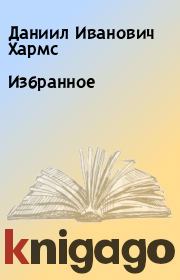 Книга - Избранное.  Даниил Иванович Хармс  - прочитать полностью в библиотеке КнигаГо