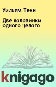 Две половинки одного целого. Уильям Тенн
