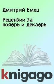 Книга - Рецензии за ноябрь и декабрь.  Дмитрий Емец  - прочитать полностью в библиотеке КнигаГо