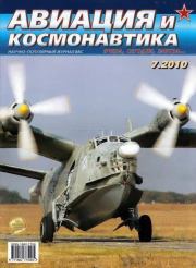 Авиация и космонавтика 2010 07.  Журнал «Авиация и космонавтика»