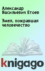 Книга - Змея, пожравшая человечество.  Александр Васильевич Етоев  - прочитать полностью в библиотеке КнигаГо
