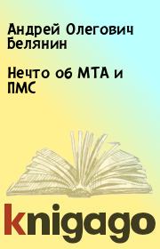 Книга - Нечто об МТА и ПМС.  Андрей Олегович Белянин  - прочитать полностью в библиотеке КнигаГо