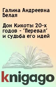 Книга - Дон Кихоты 20-х годов - 