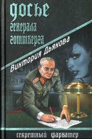 Книга - Досье генерала Готтберга.  Виктория Борисовна Дьякова  - прочитать полностью в библиотеке КнигаГо