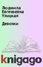 Книга - Девочки.  Людмила Евгеньевна Улицкая  - прочитать полностью в библиотеке КнигаГо