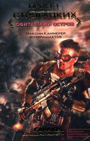 Саракш: Кольцо ненависти. Владимир Ильич Контровский