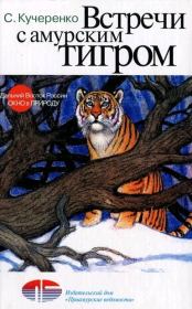 Книга - Встречи с амурским тигром.  Сергей Петрович Кучеренко  - прочитать полностью в библиотеке КнигаГо