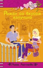 Книга - Роман со вкусом капучино.  Анна Евгеньевна Антонова  - прочитать полностью в библиотеке КнигаГо