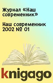 Наш современник 2002 № 01. Журнал «Наш современник»