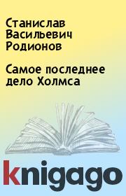 Книга - Самое последнее дело Холмса.  Станислав Васильевич Родионов  - прочитать полностью в библиотеке КнигаГо