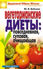 Книга - Вегетарианские диеты: повседневная, суповая, очищающая.  Юлия Владимировна Бебнева  - прочитать полностью в библиотеке КнигаГо