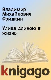 Книга - Улица длиною в жизнь.  Владимир Михайлович Фридкин  - прочитать полностью в библиотеке КнигаГо