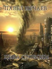 Книга - Цена свободы.  Павел Нечаев  - прочитать полностью в библиотеке КнигаГо