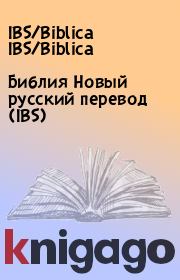 Библия Новый русский перевод (IBS). IBS/Biblica IBS/Biblica