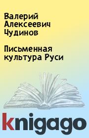 Книга - Письменная культура Руси.  Валерий Алексеевич Чудинов  - прочитать полностью в библиотеке КнигаГо