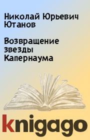 Книга - Возвращение звезды Капернаума.  Николай Юрьевич Ютанов  - прочитать полностью в библиотеке КнигаГо