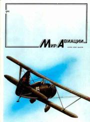 Книга - Мир Авиации 1992 01.   Журнал «Мир авиации»  - прочитать полностью в библиотеке КнигаГо