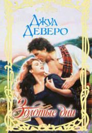 Золотые дни. Джуд Деверо