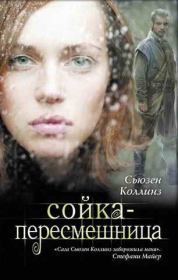 Сойка-пересмешница. Сьюзен Коллинз