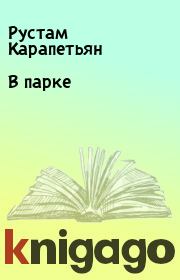Книга - В парке.  Рустам Карапетьян  - прочитать полностью в библиотеке КнигаГо