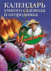 Книга - Календарь умного садовода и огородника.  Николай Михайлович Звонарев  - прочитать полностью в библиотеке КнигаГо