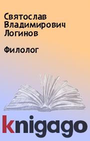 Книга - Филолог.  Святослав Владимирович Логинов  - прочитать полностью в библиотеке КнигаГо