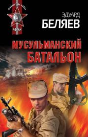 Книга - Мусульманский батальон.  Эдуард Беляев  - прочитать полностью в библиотеке КнигаГо