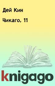 Чикаго, 11. Дей Кин