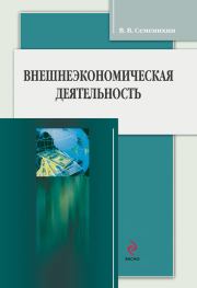 Книга - Внешнеэкономическая деятельность.  Виталий Викторович Семенихин  - прочитать полностью в библиотеке КнигаГо