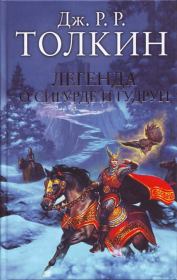 Книга - Легенда о Сигурде и Гудрун.  Джон Рональд Руэл Толкин  - прочитать полностью в библиотеке КнигаГо