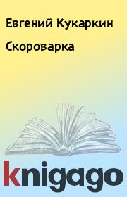 Книга - Скороварка.  Евгений Кукаркин  - прочитать полностью в библиотеке КнигаГо