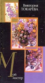 Мой мастер / сборник. Виктория Самойловна Токарева