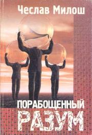 Книга - Порабощенный разум.  Чеслав Милош  - прочитать полностью в библиотеке КнигаГо