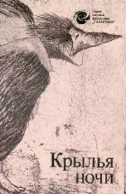 Крылья ночи. Роберт Энсон Хайнлайн