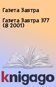 Книга - Газета Завтра 377 (8 2001).  Газета Завтра  - прочитать полностью в библиотеке КнигаГо