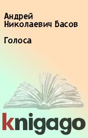 Книга - Голоса.  Андрей Николаевич Басов  - прочитать полностью в библиотеке КнигаГо