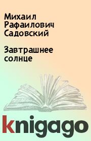 Книга - Завтрашнее солнце.  Михаил Рафаилович Садовский  - прочитать полностью в библиотеке КнигаГо