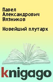 Книга - Новейший плутарх.  Павел Александрович Вязников  - прочитать полностью в библиотеке КнигаГо