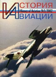 Книга - История авиации 2002 05.   Журнал «История авиации»  - прочитать полностью в библиотеке КнигаГо