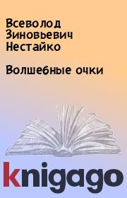 Книга - Волшебные очки.  Всеволод Зиновьевич Нестайко  - прочитать полностью в библиотеке КнигаГо