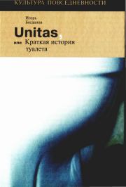 Unitas, или Краткая история туалета. Игорь Алексеевич Богданов