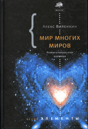 Книга - Мир многих миров. Физики в поисках иных вселенных..  Алекс Виленкин  - прочитать полностью в библиотеке КнигаГо